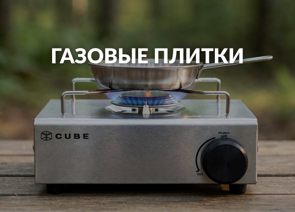 Газовые плитки