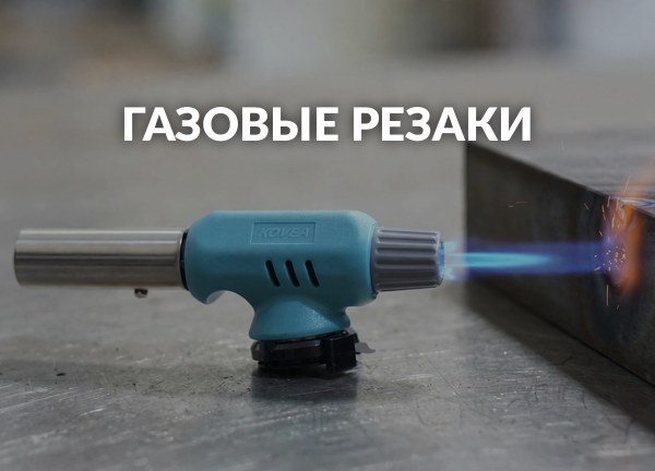 Газовые резаки
