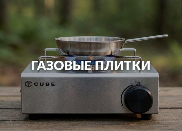 Газовые плитки