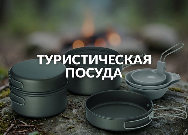 Туристическая посуда